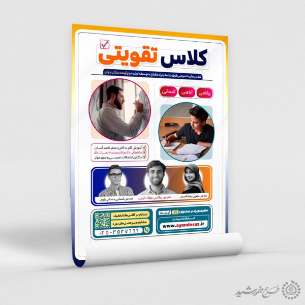 طرح پوستر ویژه کلاس های تقویتی حرفه ای لایه باز طرح پوستر ویژه کلاس های تقویتی حرفه ای لایه باز برای چاپ و طراحی پوستر لایه باز کلاس درس