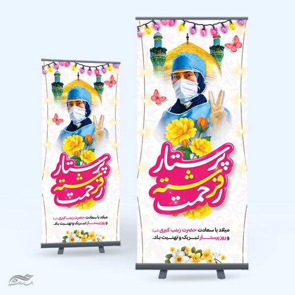 طرح بنر استندی فرهنگی روز پرستار مبارکباد لایه باز برای چاپ و طراحی طرح ولادت حضرت زینب س روز پرستار