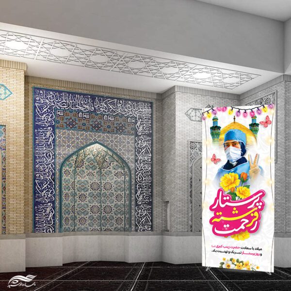 طرح بنر استندی فرهنگی روز پرستار مبارکباد لایه باز برای چاپ و طراحی طرح ولادت حضرت زینب س روز پرستار