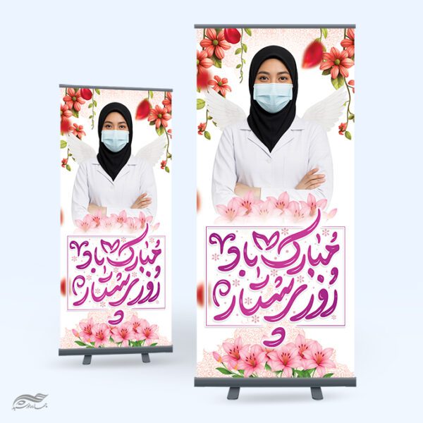 بنر استندی ولادت حضرت زینب (س) و روز پرستار لایه باز برای چاپ و طراحی طرح ولادت حضرت زینب س روز پرستار