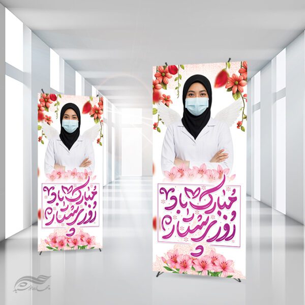 بنر استندی ولادت حضرت زینب (س) و روز پرستار لایه باز برای چاپ و طراحی طرح ولادت حضرت زینب س روز پرستار