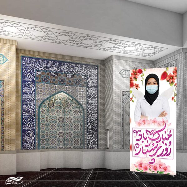 بنر استندی ولادت حضرت زینب (س) و روز پرستار لایه باز برای چاپ و طراحی طرح ولادت حضرت زینب س روز پرستار