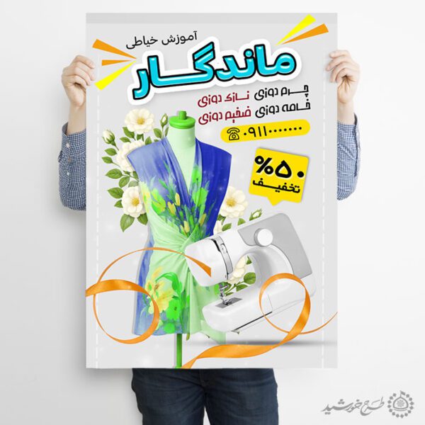 طرح پوستر دوره آموزش خیاطی اصولی از صفر تا مهارت لایه باز برای چاپ و طراحی پوستر لایه باز دوره آموزشی