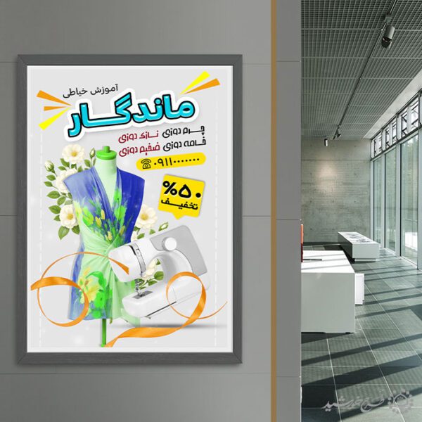 طرح پوستر دوره آموزش خیاطی اصولی از صفر تا مهارت لایه باز برای چاپ و طراحی پوستر لایه باز دوره آموزشی