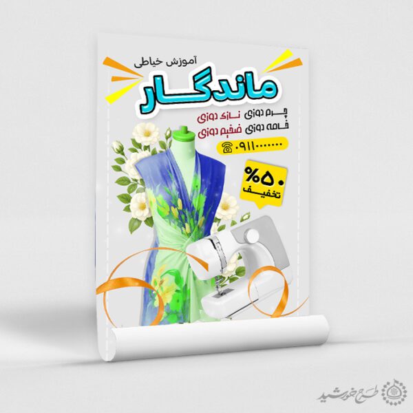 طرح پوستر دوره آموزش خیاطی اصولی از صفر تا مهارت لایه باز برای چاپ و طراحی پوستر لایه باز دوره آموزشی