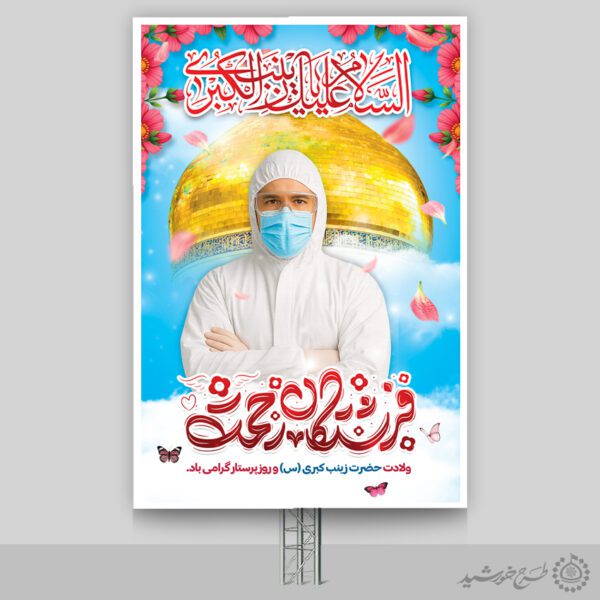 بنر لایه باز تبریک روز پرستار با تایوگرافی فرشتگان رحمت برای چاپ و طراحی