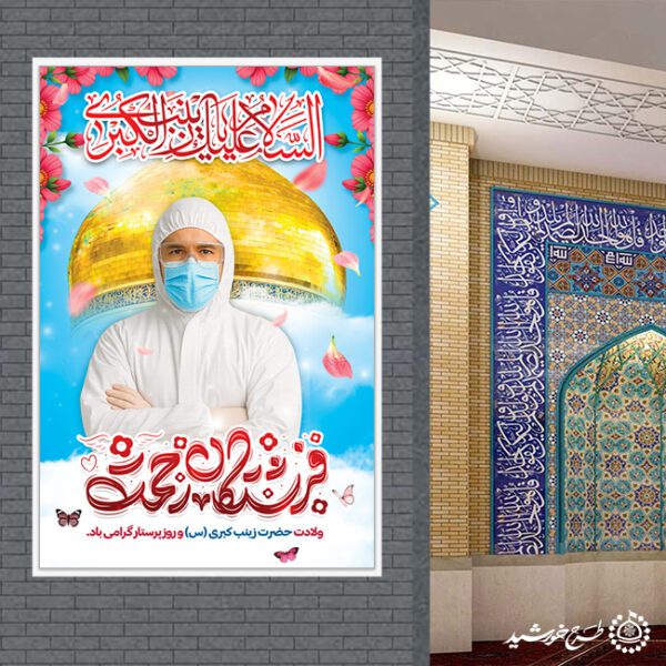 بنر لایه باز تبریک روز پرستار با تایوگرافی فرشتگان رحمت برای چاپ و طراحی طرح ولادت حضرت زینب س روز پرستار