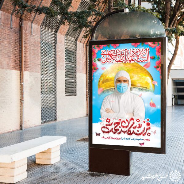 بنر لایه باز تبریک روز پرستار با تایوگرافی فرشتگان رحمت برای چاپ و طراحی طرح ولادت حضرت زینب س روز پرستار