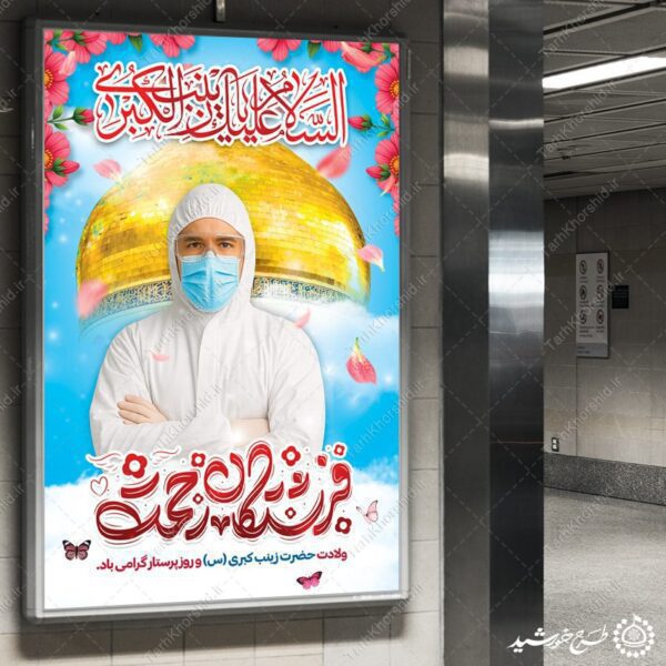 بنر لایه باز تبریک روز پرستار با تایوگرافی فرشتگان رحمت برای چاپ و طراحی طرح ولادت حضرت زینب س روز پرستار