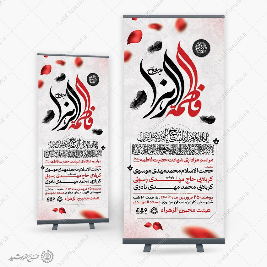 طرح بنر استندی لایه باز مراسم شهادت حضرت زهرا (س) طرح بنر استندی لایه باز مراسم شهادت حضرت زهرا (س) برای چاپ و طراحی بنر لایه باز فاطمیه