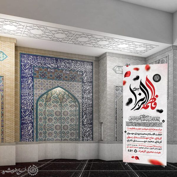 طرح بنر استندی لایه باز مراسم شهادت حضرت زهرا (س) طرح بنر استندی لایه باز مراسم شهادت حضرت زهرا (س) برای چاپ و طراحی بنر لایه باز فاطمیه