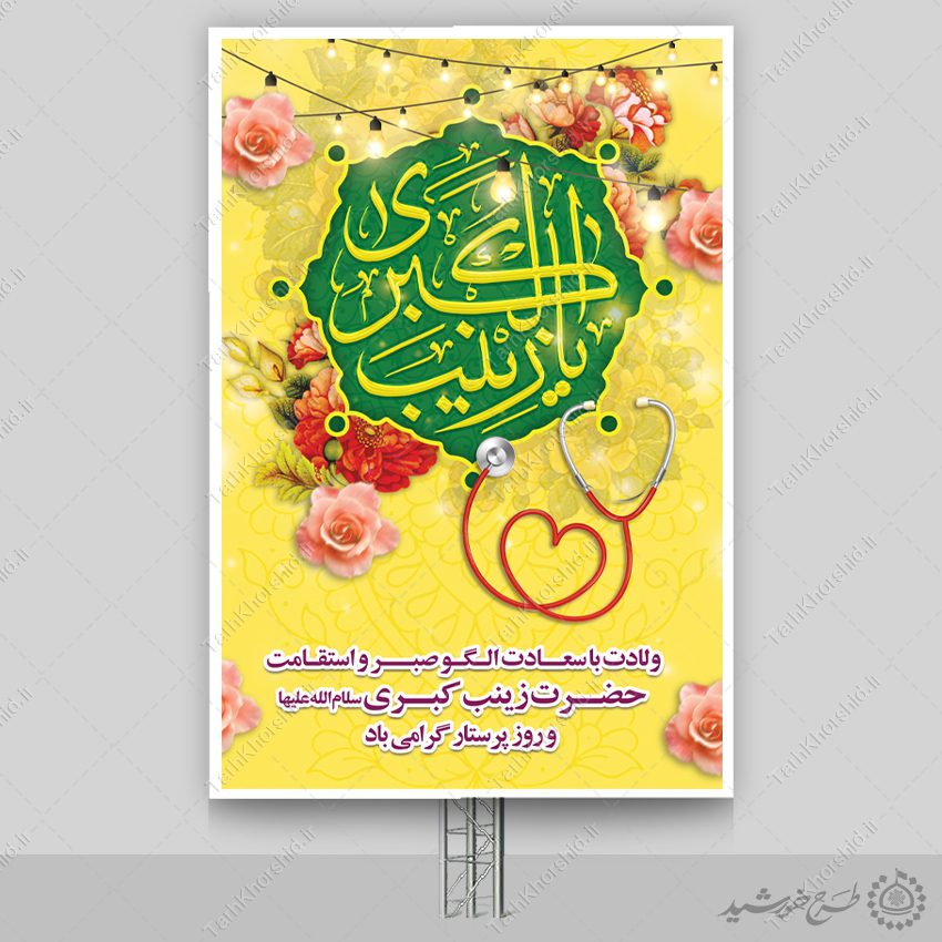 طرح بنر عمودی لایه باز میلاد حضرت زینب (س) طرح بنر عمودی لایه باز میلاد حضرت زینب (س) برای چاپ و طراحی طرح ولادت حضرت زینب س روز پرستار