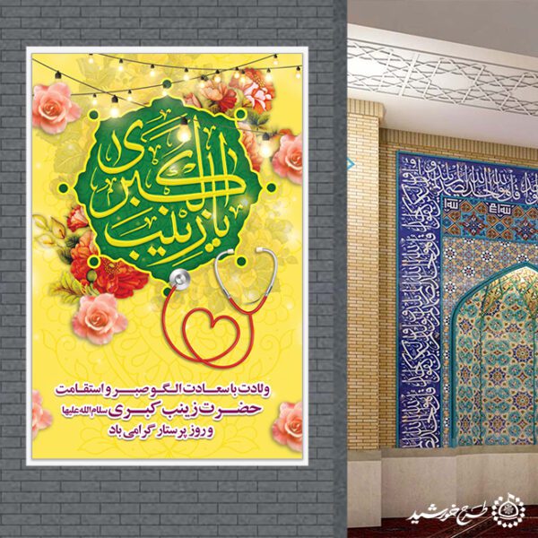 طرح بنر عمودی لایه باز میلاد حضرت زینب (س) برای چاپ و طراحی طرح ولادت حضرت زینب س روز پرستار