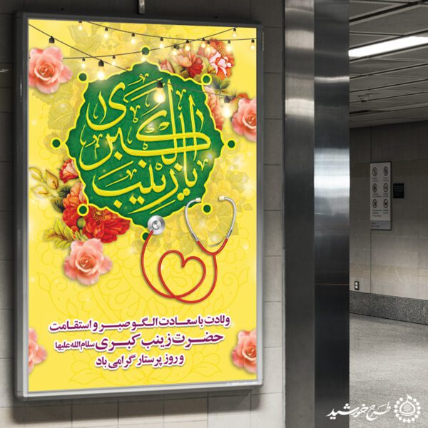 طرح بنر عمودی لایه باز میلاد حضرت زینب (س) برای چاپ و طراحی طرح ولادت حضرت زینب س روز پرستار