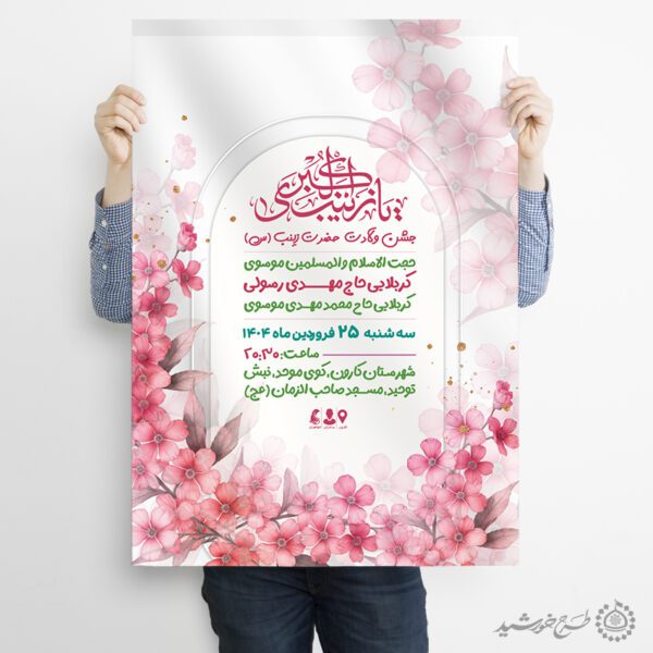 پوستر لایه باز مناسب برای جشن ولادت حضرت زینب (س) برای چاپ و طراحی طرح ولادت حضرت زینب س روز پرستار