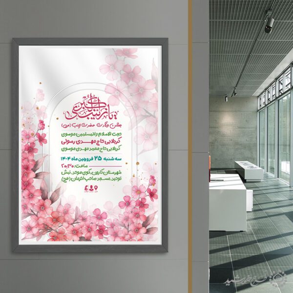 پوستر لایه باز مناسب برای جشن ولادت حضرت زینب (س) برای چاپ و طراحی طرح ولادت حضرت زینب س روز پرستار