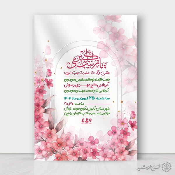 پوستر لایه باز مناسب برای جشن ولادت حضرت زینب (س) برای چاپ و طراحی طرح ولادت حضرت زینب س روز پرستار