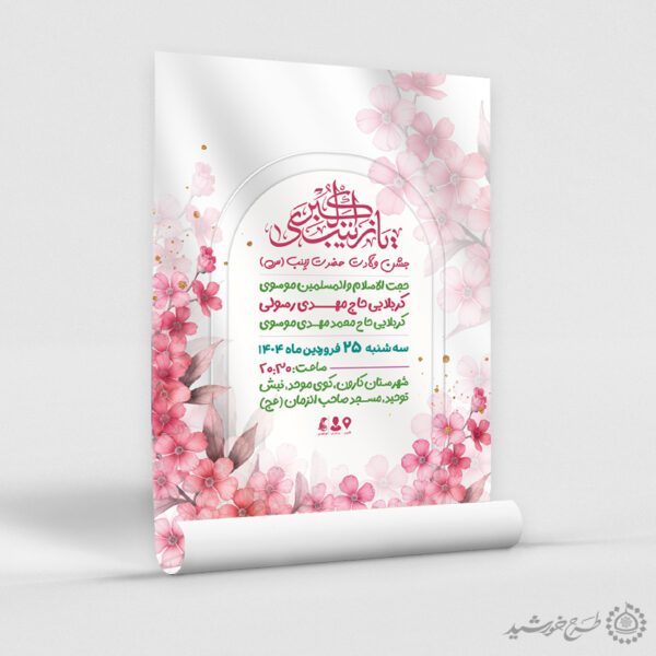 پوستر لایه باز مناسب برای جشن ولادت حضرت زینب (س) برای چاپ و طراحی طرح ولادت حضرت زینب س روز پرستار