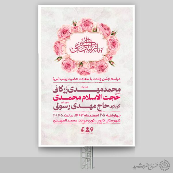 بنر جشن ولادت حضرت زینب (س) لایه باز برای چاپ و طراحی طرح ولادت حضرت زینب س روز پرستار