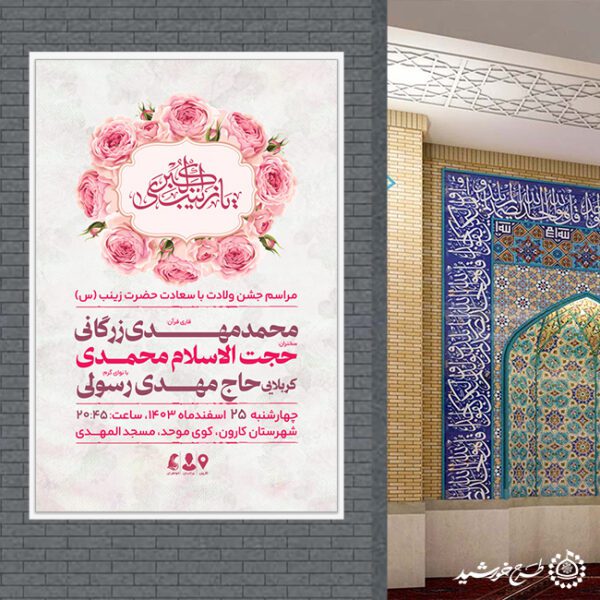 بنر جشن ولادت حضرت زینب (س) لایه باز برای چاپ و طراحی طرح ولادت حضرت زینب س روز پرستار