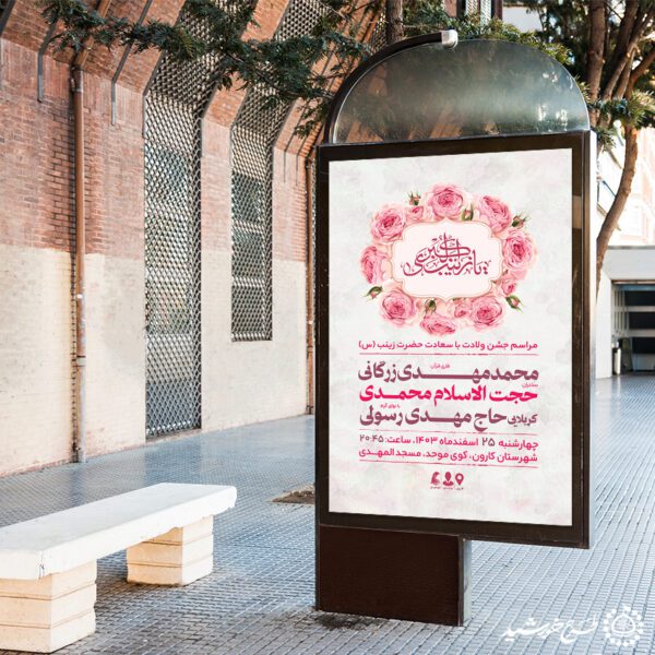 بنر جشن ولادت حضرت زینب (س) لایه باز برای چاپ و طراحی طرح ولادت حضرت زینب س روز پرستار