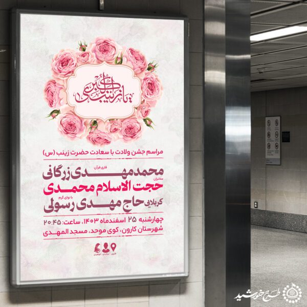 بنر جشن ولادت حضرت زینب (س) لایه باز برای چاپ و طراحی طرح ولادت حضرت زینب س روز پرستار