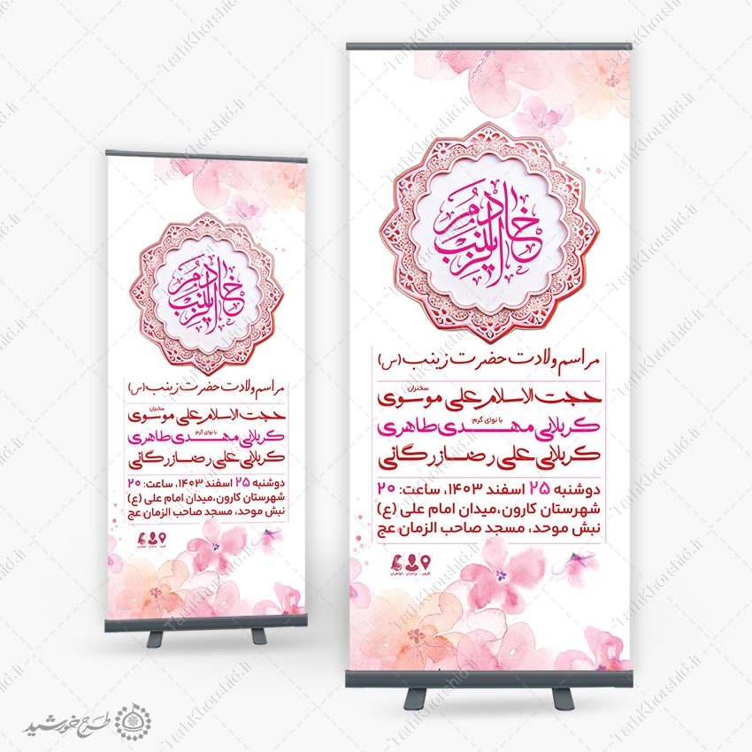 طرح بنر لایه باز استندی ولادت حضرت زینب (س) روز پرستار طرح بنر لایه باز استندی ولادت حضرت زینب (س) روز پرستار برای چاپ و طراحی طرح ولادت حضرت زینب س روز پرستار
