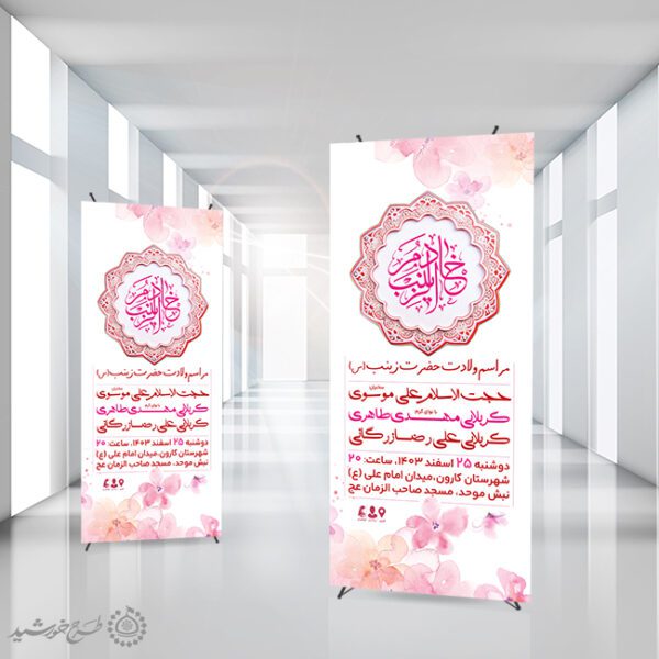 طرح بنر لایه باز استندی ولادت حضرت زینب (س) روز پرستار برای چاپ و طراحی طرح ولادت حضرت زینب س روز پرستار
