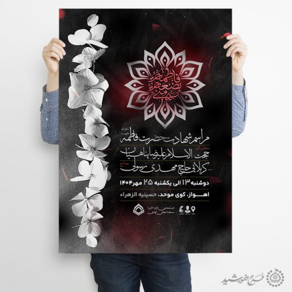 پوستر لایه باز شهادت حضرت فاطمه (س) ویژه دهه فاطمیه برای چاپ و طراحی طرح های لایه باز فاطمیه