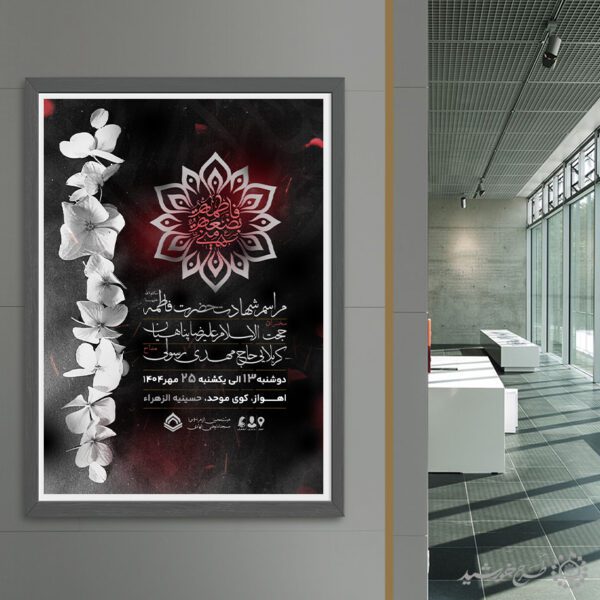 پوستر لایه باز شهادت حضرت فاطمه (س) ویژه دهه فاطمیه برای چاپ و طراحی طرح های لایه باز فاطمیه
