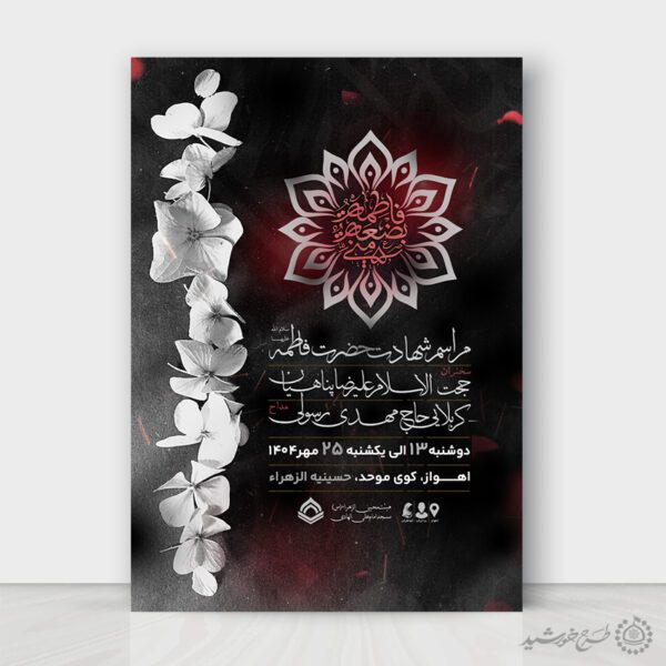 پوستر لایه باز شهادت حضرت فاطمه (س) ویژه دهه فاطمیه برای چاپ و طراحی طرح های لایه باز فاطمیه