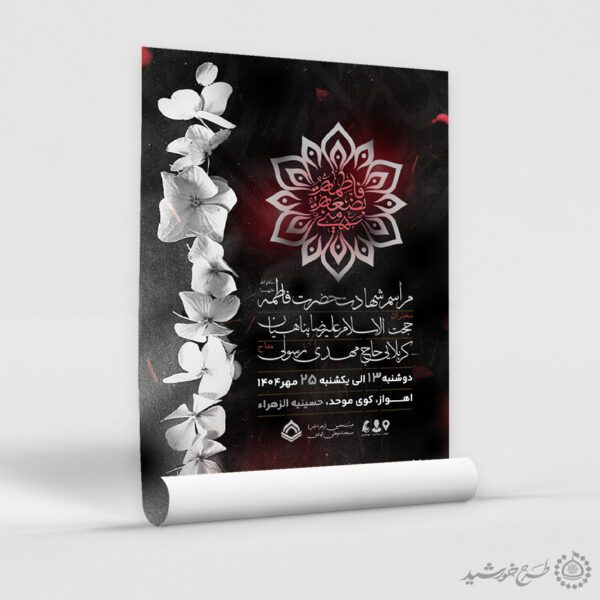 پوستر لایه باز شهادت حضرت فاطمه (س) ویژه دهه فاطمیه برای چاپ و طراحی طرح های لایه باز فاطمیه