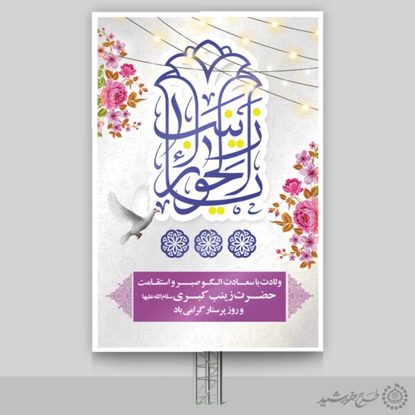 طرح بنر لایه باز برای تبریک ولادت حضرت زینب (س) برای چاپ و طراحی طرح ولادت حضرت زینب س روز پرستار