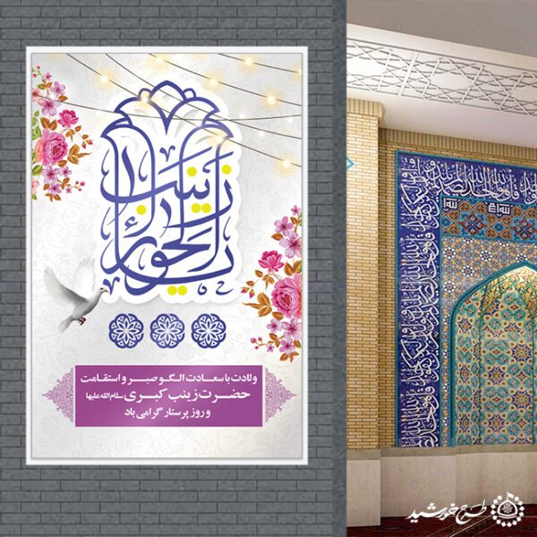 طرح بنر لایه باز برای تبریک ولادت حضرت زینب (س) برای چاپ و طراحی طرح ولادت حضرت زینب س روز پرستار