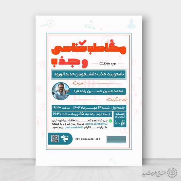 طرح پوستر لایه باز دوره مجازی مخاطب شناسی برای چاپ و طراحی پوستر لایه باز دوره آموزشی