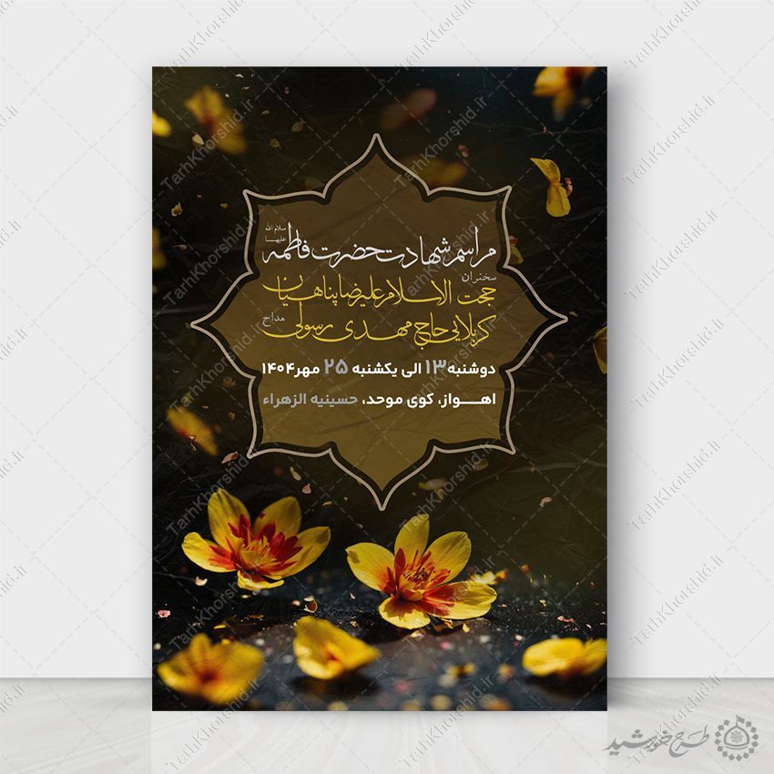 پوستر دهه فاطمیه مناسب برای مراسم عزاداری لایه باز پوستر دهه فاطمیه مناسب برای مراسم عزاداری لایه باز برای چاپ و طراحی طرح های لایه باز فاطمیه