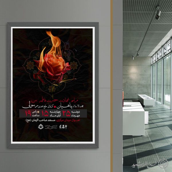 طرح پوستر مذهبی ویژه مراسم ایام فاطمیه لایه باز برای چاپ و طراحی طرح های لایه باز فاطمیه