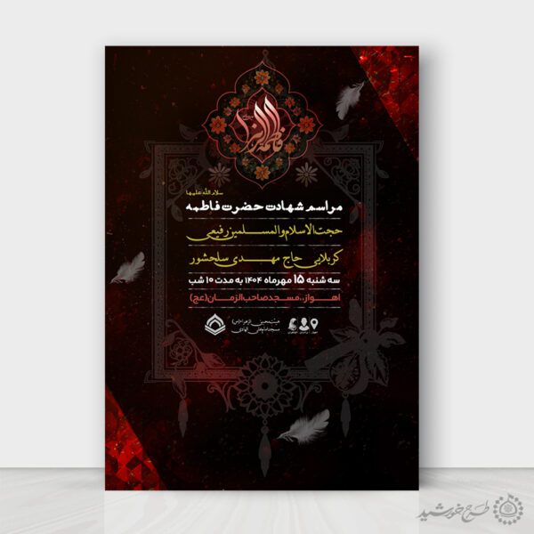 طرح پوستر لایه باز مراسم روضه فاطمیه طرح پوستر لایه باز مراسم روضه فاطمیه برای چاپ و طراحی طرح های لایه باز فاطمیه