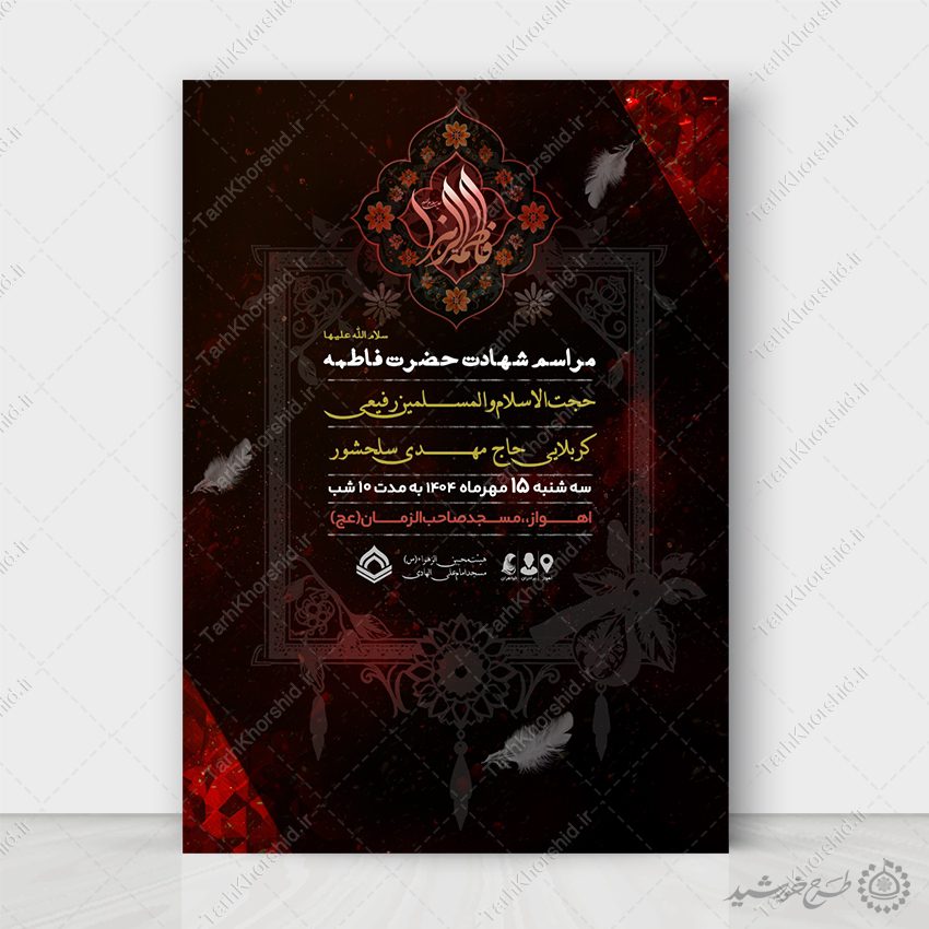 طرح پوستر لایه باز مراسم روضه فاطمیه طرح پوستر لایه باز مراسم روضه فاطمیه برای چاپ و طراحی طرح های لایه باز فاطمیه