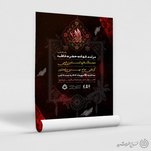 طرح پوستر لایه باز مراسم روضه فاطمیه طرح پوستر لایه باز مراسم روضه فاطمیه برای چاپ و طراحی طرح های لایه باز فاطمیه