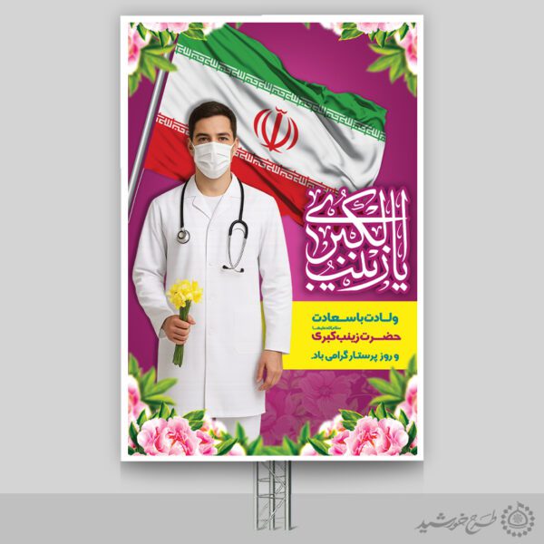 بنر میلاد بانوی صبر و شجاعت حضرت زینب (س) لایه باز برای چاپ و طراحی طرح ولادت حضرت زینب س روز پرستار