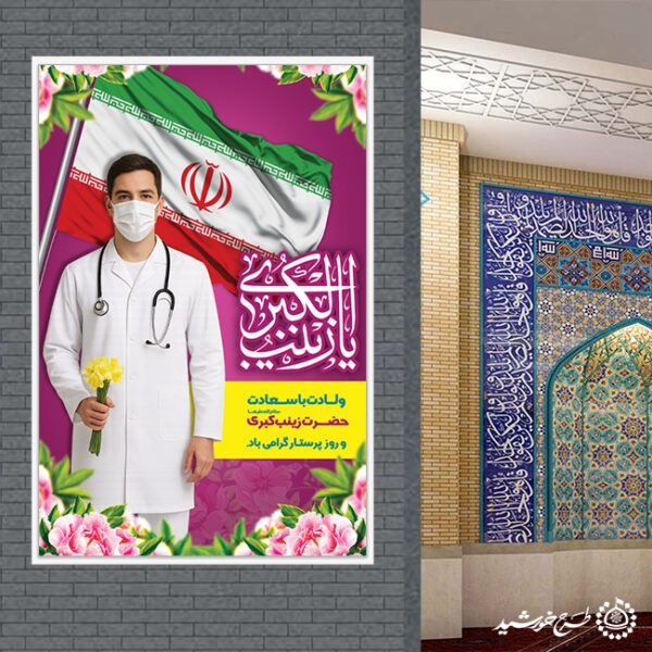 بنر میلاد بانوی صبر و شجاعت حضرت زینب (س) لایه باز برای چاپ و طراحی طرح ولادت حضرت زینب س روز پرستار