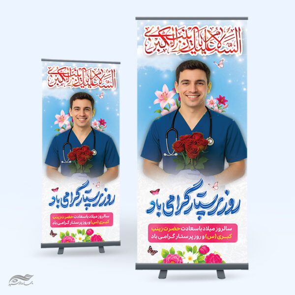 بنر استندی روز پرستار گرامی باد و میلاد حضرت زینب(س) لایه باز برای چاپ و طراحی طرح ولادت حضرت زینب س روز پرستار