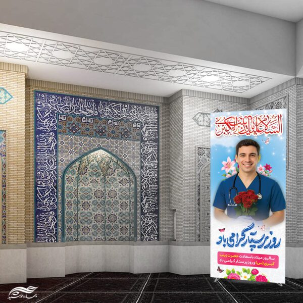 بنر استندی روز پرستار گرامی باد و میلاد حضرت زینب(س) لایه باز برای چاپ و طراحی طرح ولادت حضرت زینب س روز پرستار