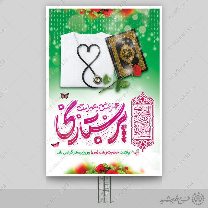 طرح بنر ویژه تبریک روز پرستار با تایپوگرافی پرستاری هنر صبر طرح بنر ویژه تبریک روز پرستار با تایپوگرافی پرستاری هنر صبر برای چاپ و طراحی طرح ولادت حضرت زینب س روز پرستار