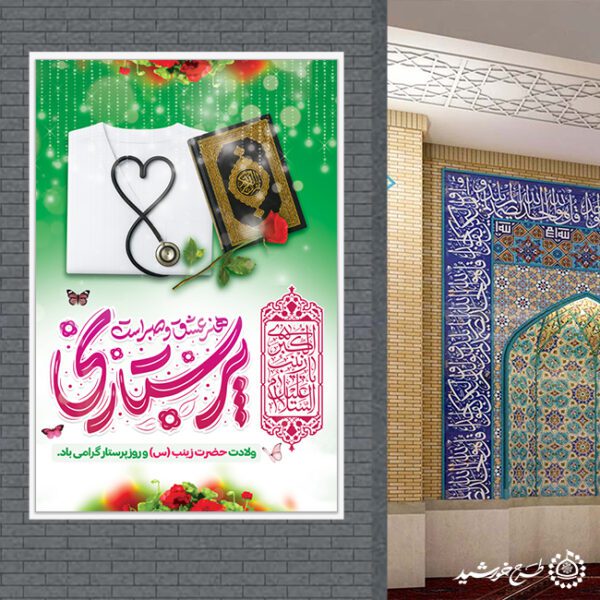 طرح بنر ویژه تبریک روز پرستار با تایپوگرافی پرستاری هنر صبر برای چاپ و طراحی طرح ولادت حضرت زینب س روز پرستار