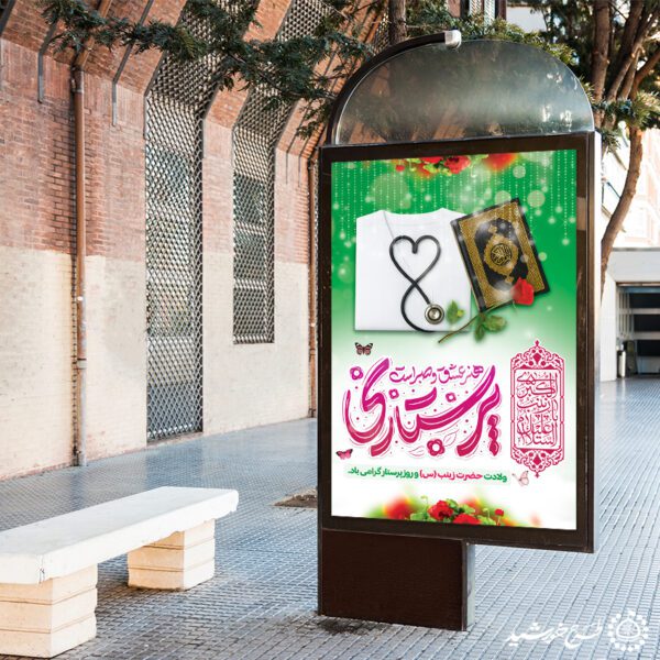 طرح بنر ویژه تبریک روز پرستار با تایپوگرافی پرستاری هنر صبر برای چاپ و طراحی طرح ولادت حضرت زینب س روز پرستار