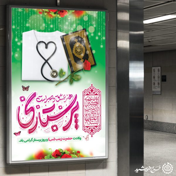 طرح بنر ویژه تبریک روز پرستار با تایپوگرافی پرستاری هنر صبر برای چاپ و طراحی طرح ولادت حضرت زینب س روز پرستار