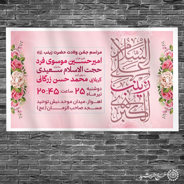 طرح بنر آماده مراسم جشن ولادت حضرت زینب (س) لایه باز برای چاپ و طراحی طرح ولادت حضرت زینب س روز پرستار
