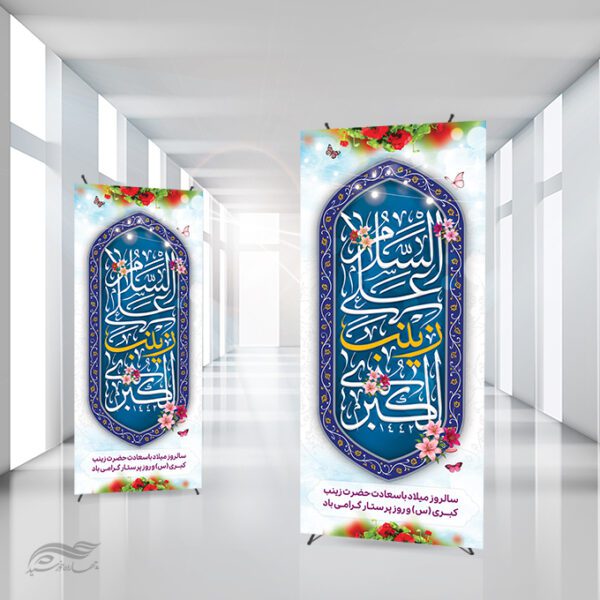 بنر استندی فرهنگی اسلامی ولادت حضرت زینب (س) لایه باز برای چاپ و طراحی طرح ولادت حضرت زینب س روز پرستار